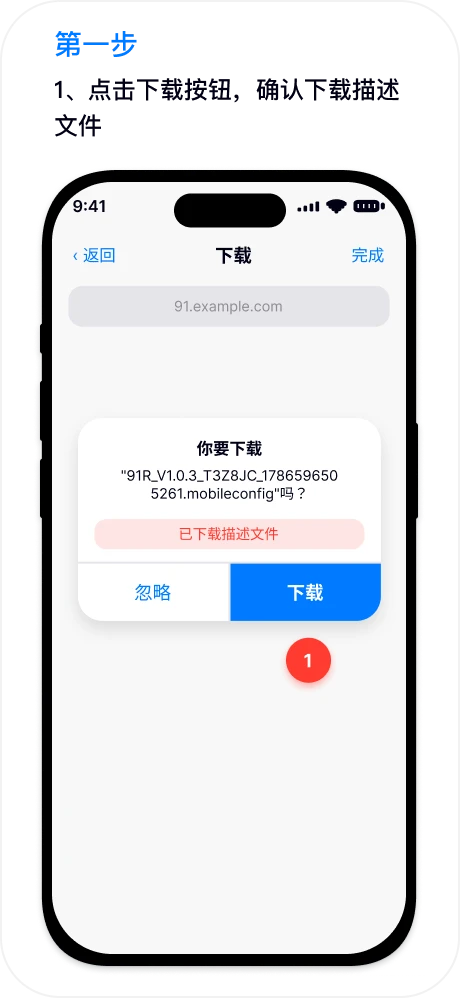 第一步：点击下载按钮，确认下载描述文件